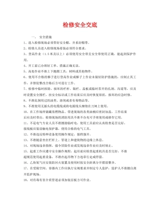 《管理资料-技术交底》之检修安全交底 