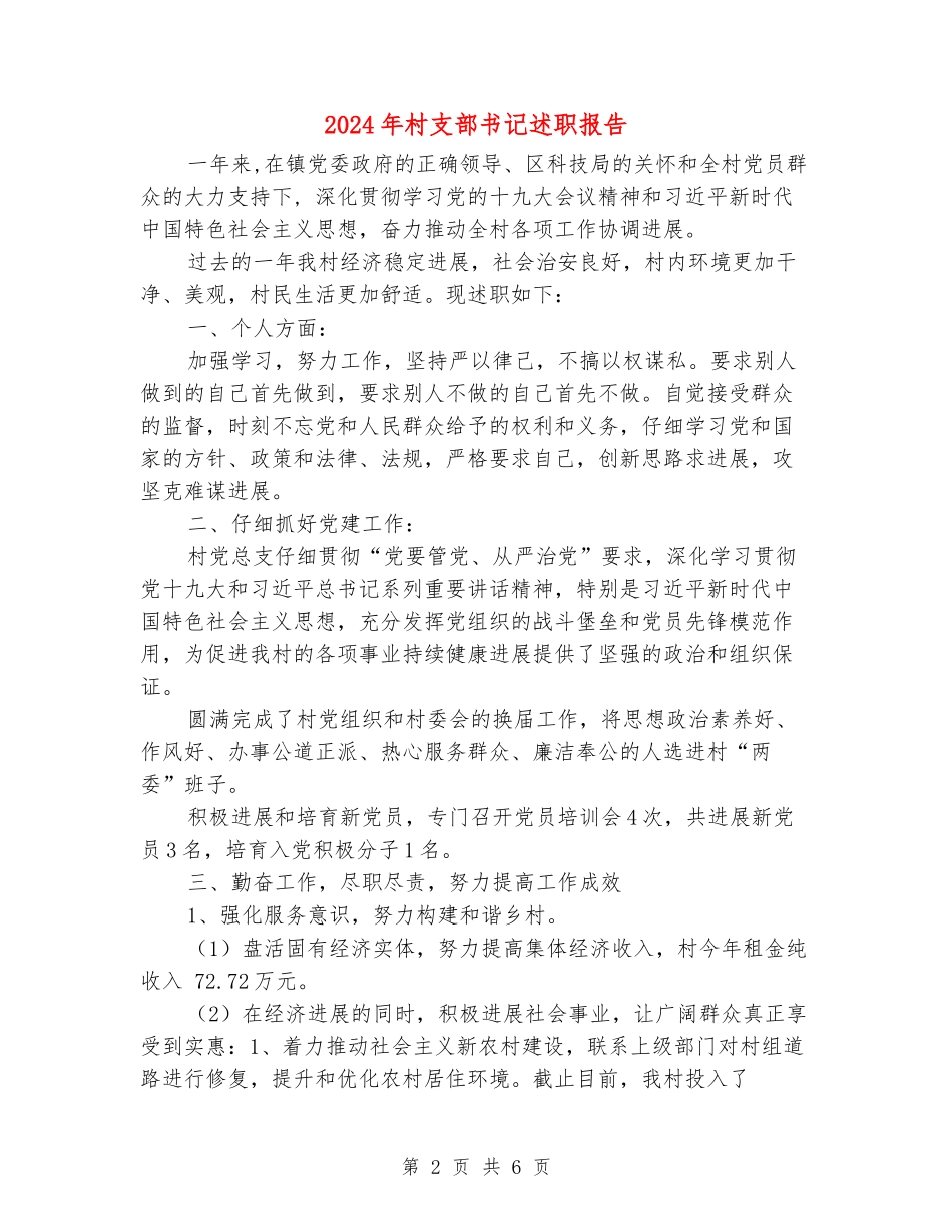 2024年村支部书记述职报告_第2页