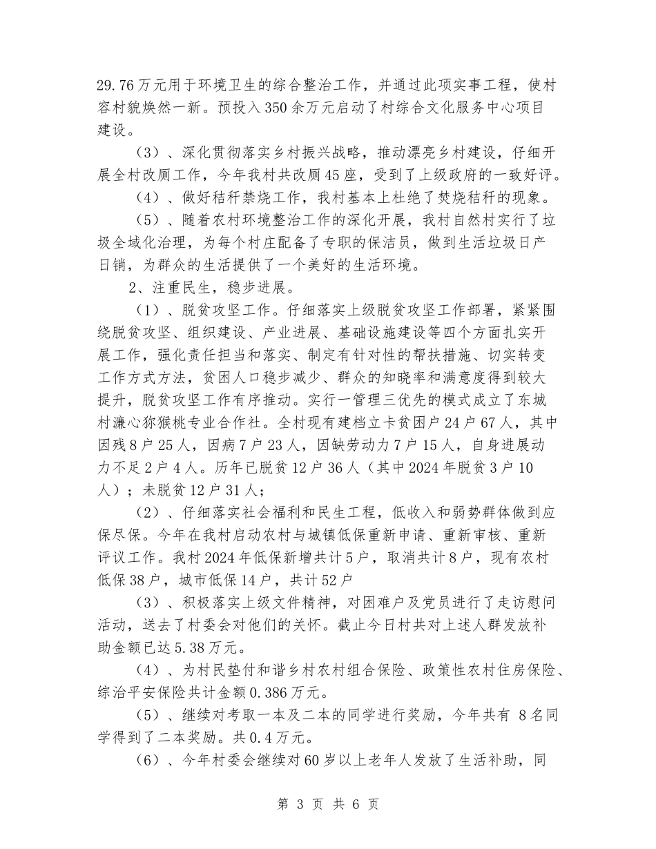 2024年村支部书记述职报告_第3页