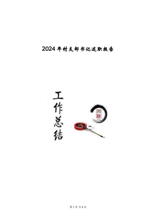 2024年村支部书记述职报告