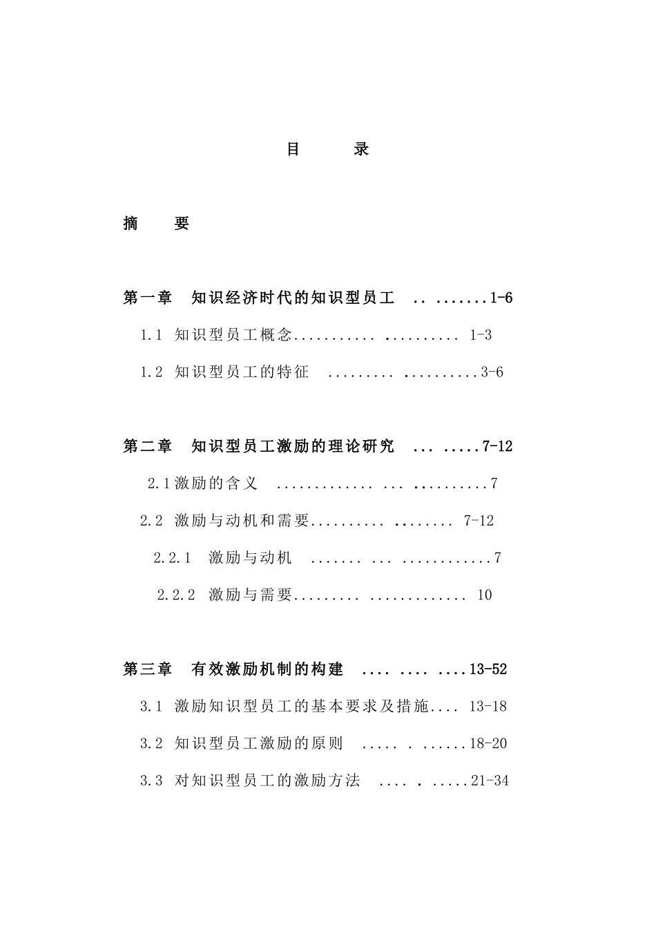 浅谈知识型员工及其有效激励机制构建_第2页