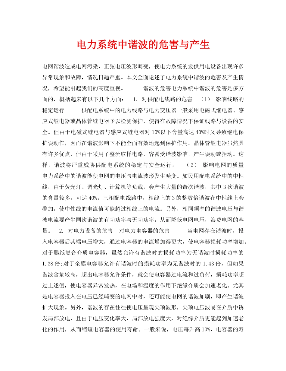 《安全技术》之电力系统中谐波的危害与产生 _第1页