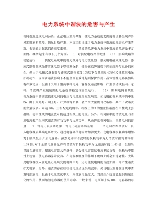 《安全技术》之电力系统中谐波的危害与产生 
