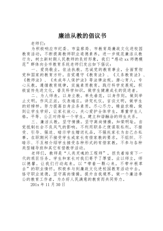 廉洁从教的倡议书范文