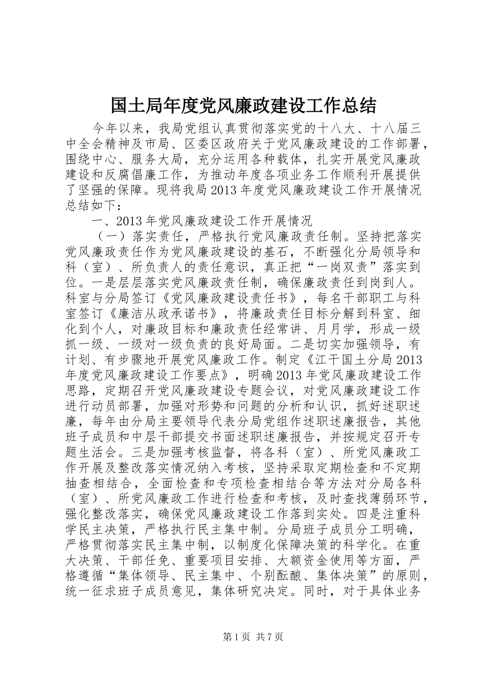 国土局年度党风廉政建设工作总结_第1页