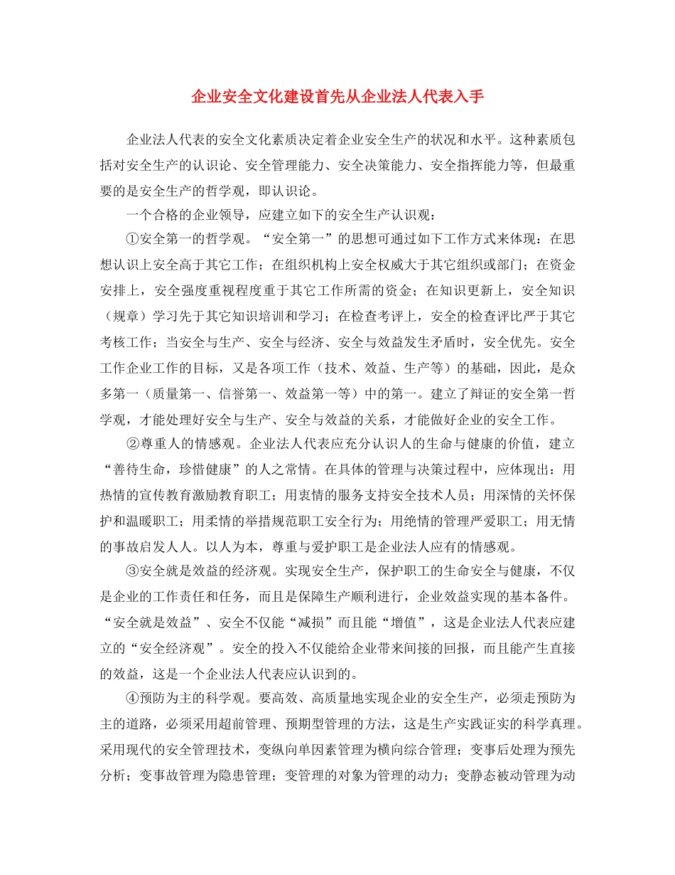 《安全文化》之企业安全文化建设首先从企业法人代表入手 _第1页