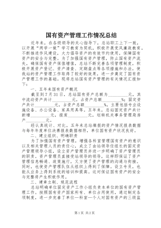 国有资产管理工作情况总结