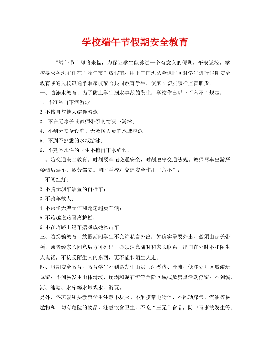 《安全管理文档》之学校端午节假期安全教育 _第1页