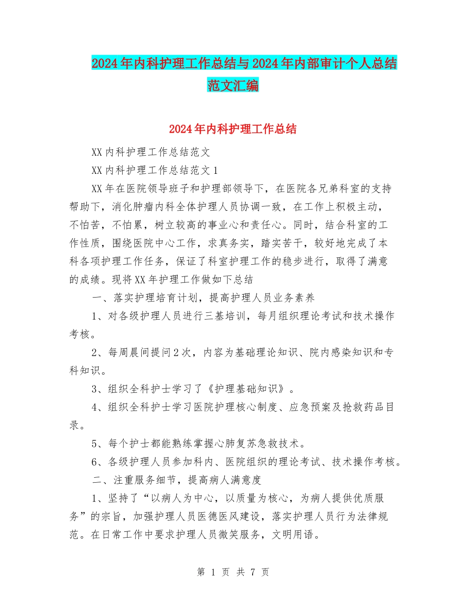 2024年内科护理工作总结与2024年内部审计个人总结范文汇编_第1页