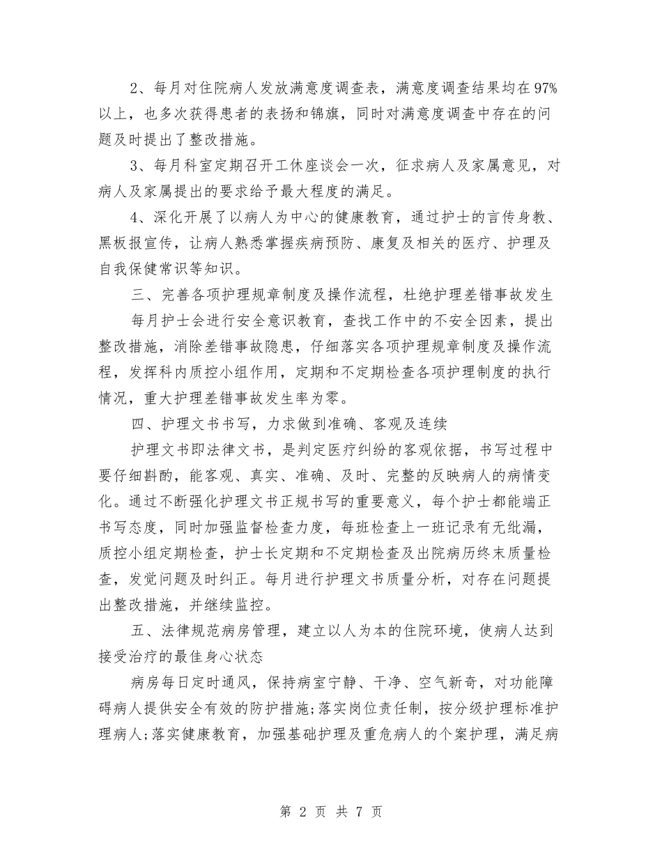 2024年内科护理工作总结与2024年内部审计个人总结范文汇编_第2页