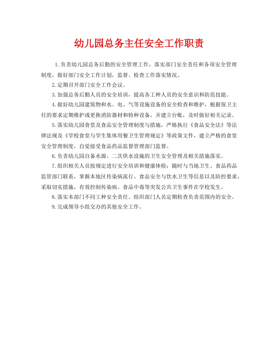 《安全管理制度》之幼儿园总务主任安全工作职责 _第1页