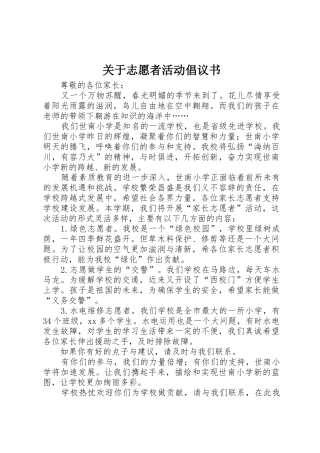 关于志愿者活动倡议书范文