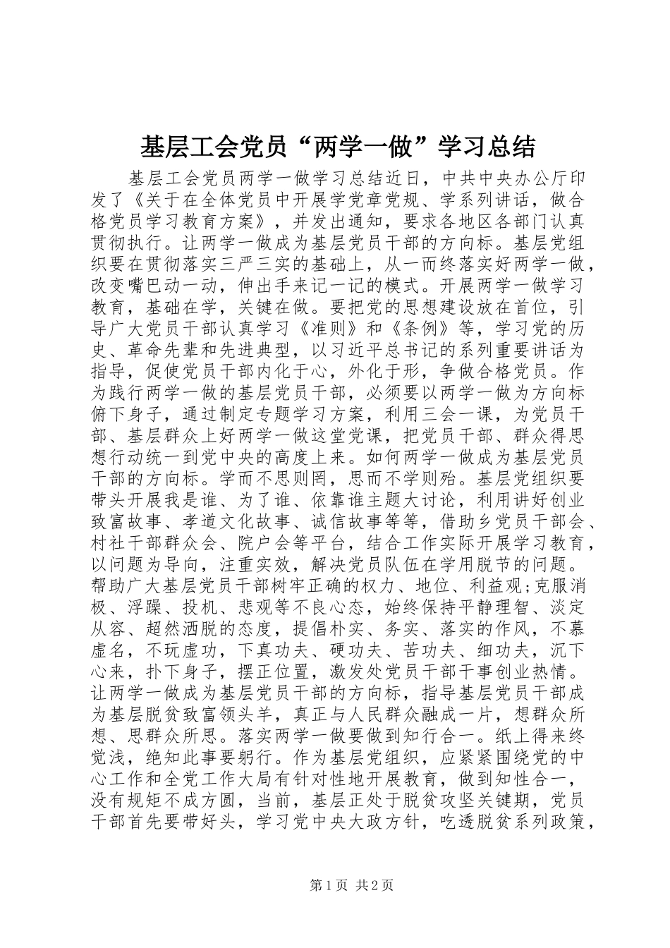 基层工会党员“两学一做”学习总结_第1页