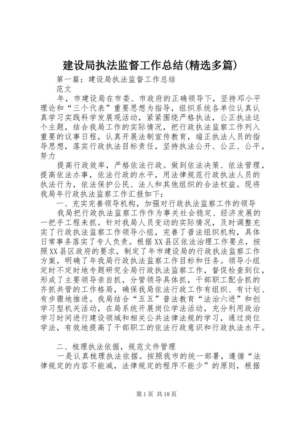 建设局执法监督工作总结(精选多篇)_第1页