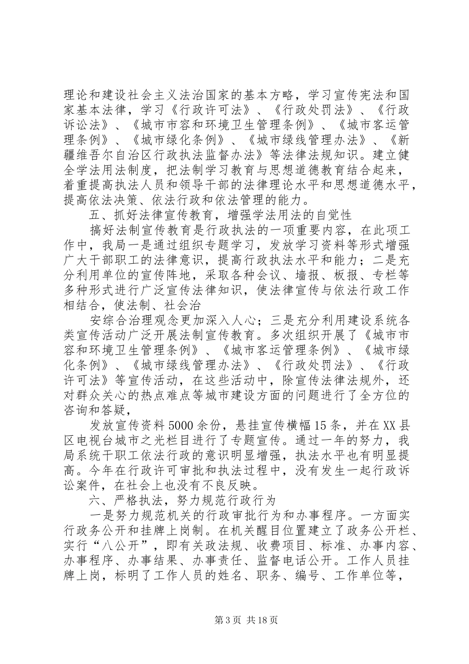 建设局执法监督工作总结(精选多篇)_第3页