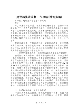 建设局执法监督工作总结(精选多篇)