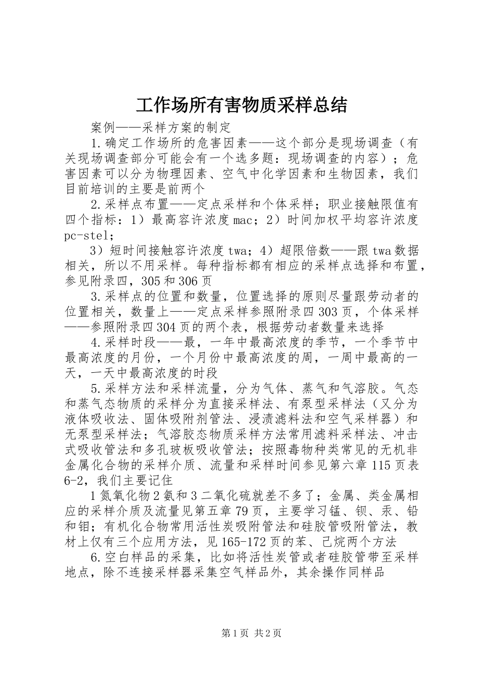 工作场所有害物质采样总结_第1页