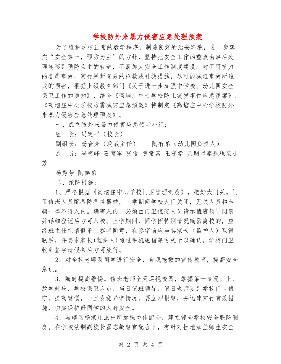 小学防外来暴力侵害应急处理预案_第2页