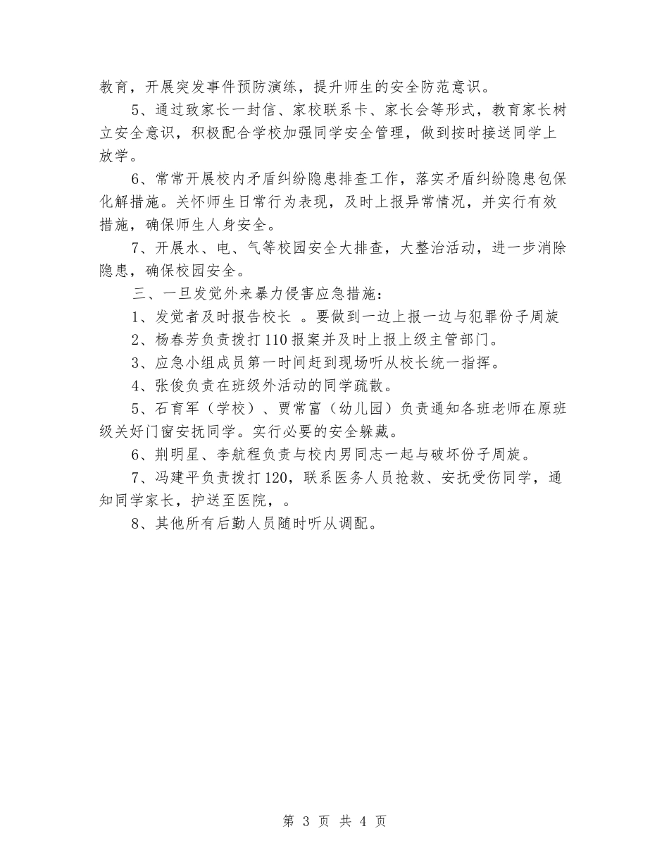 小学防外来暴力侵害应急处理预案_第3页