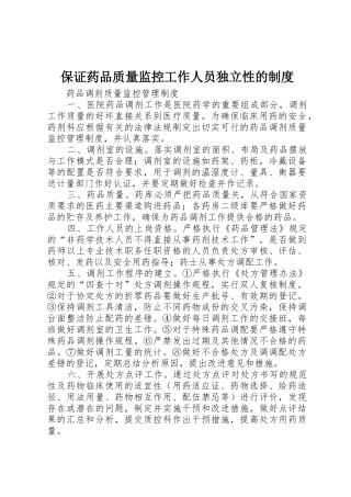 保证药品质量监控工作人员独立性的规章制度细则