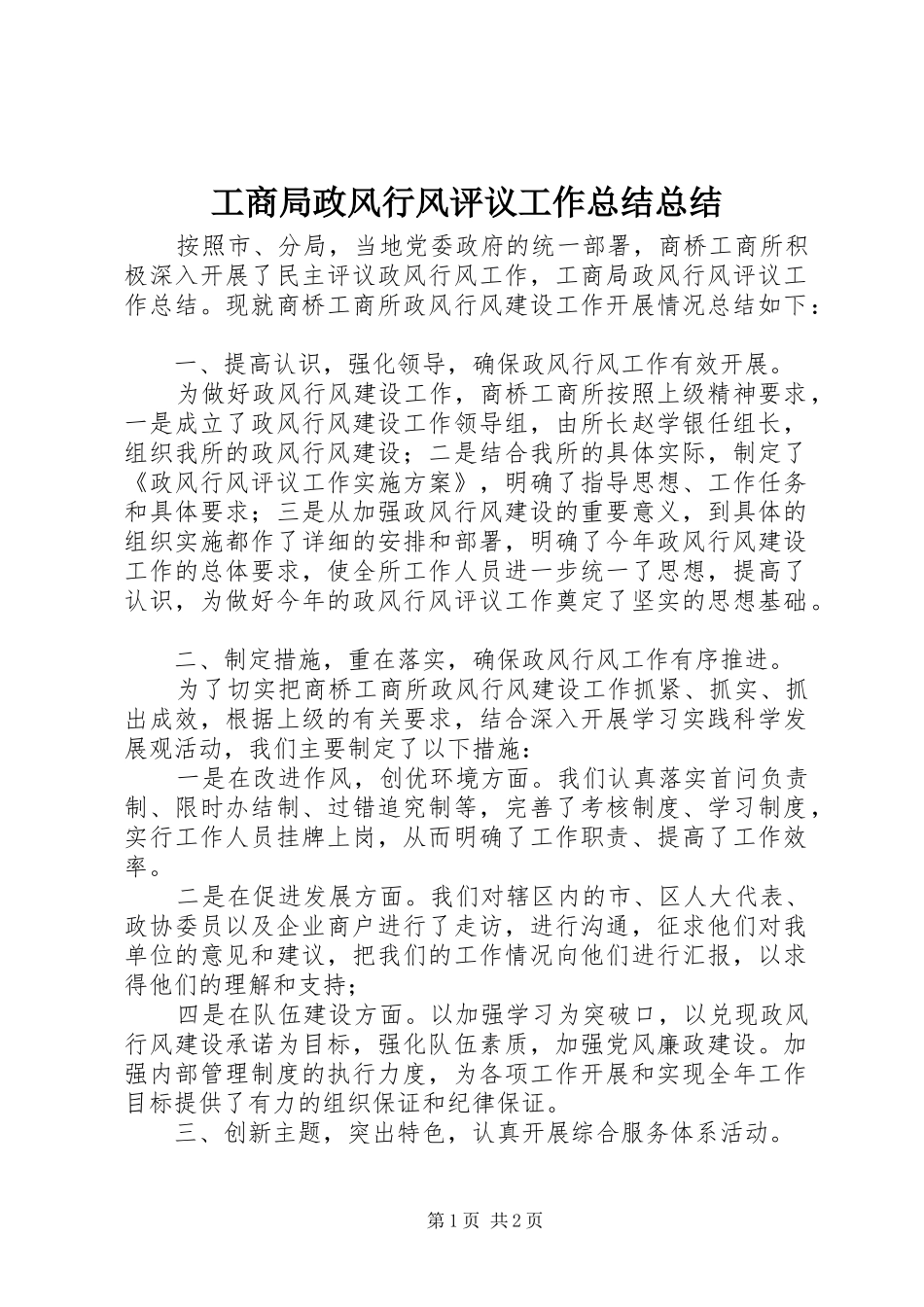 工商局政风行风评议工作总结总结_第1页