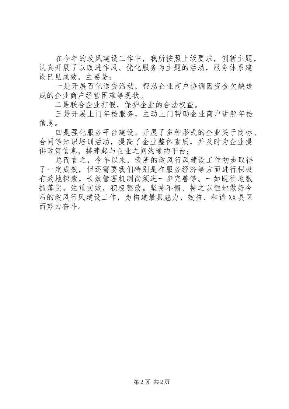 工商局政风行风评议工作总结总结_第2页