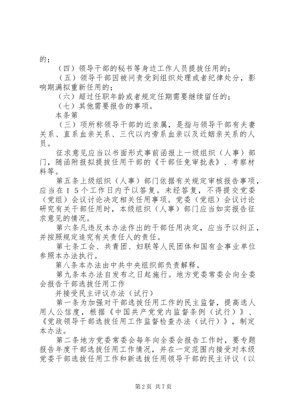 干部选拔任用工作四项监督规章制度细则学习辅导9.6_第2页