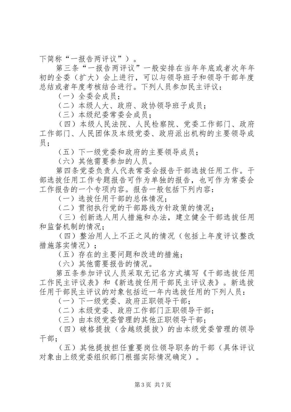 干部选拔任用工作四项监督规章制度细则学习辅导9.6_第3页