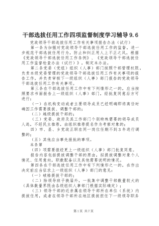 干部选拔任用工作四项监督规章制度细则学习辅导9.6