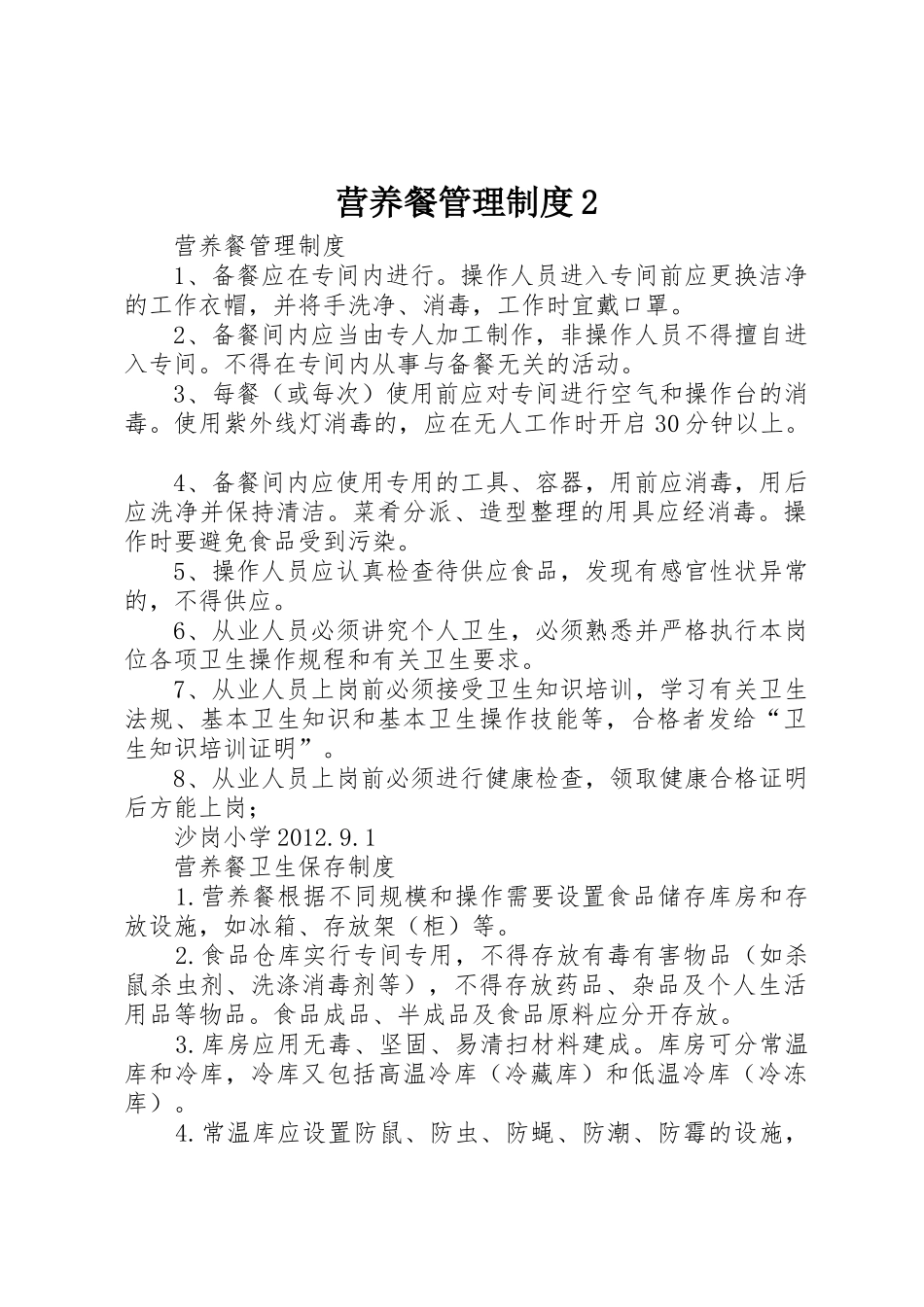 营养餐管理规章制度2 (4)_第1页
