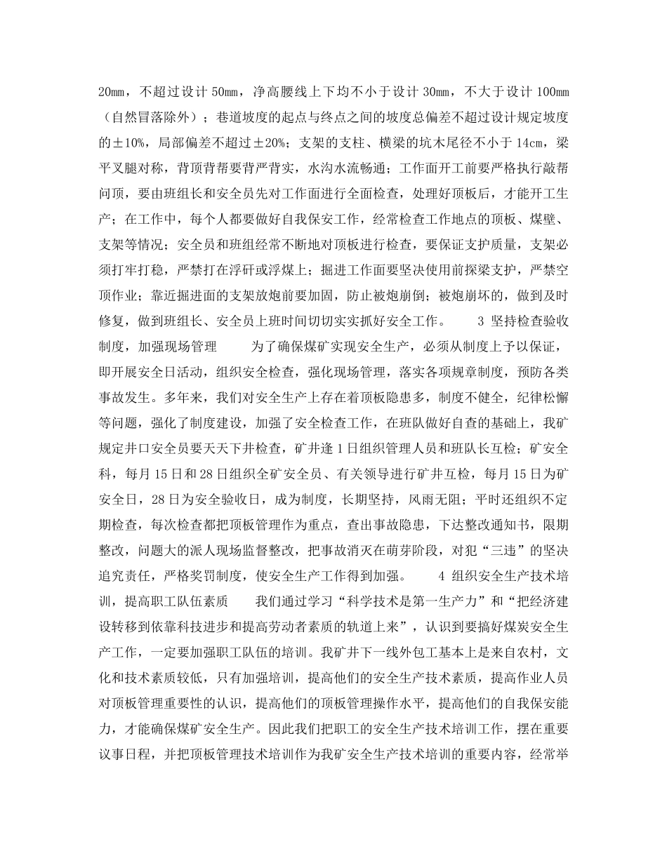 《安全技术》之加强顶板管理保证安全生产 _第2页