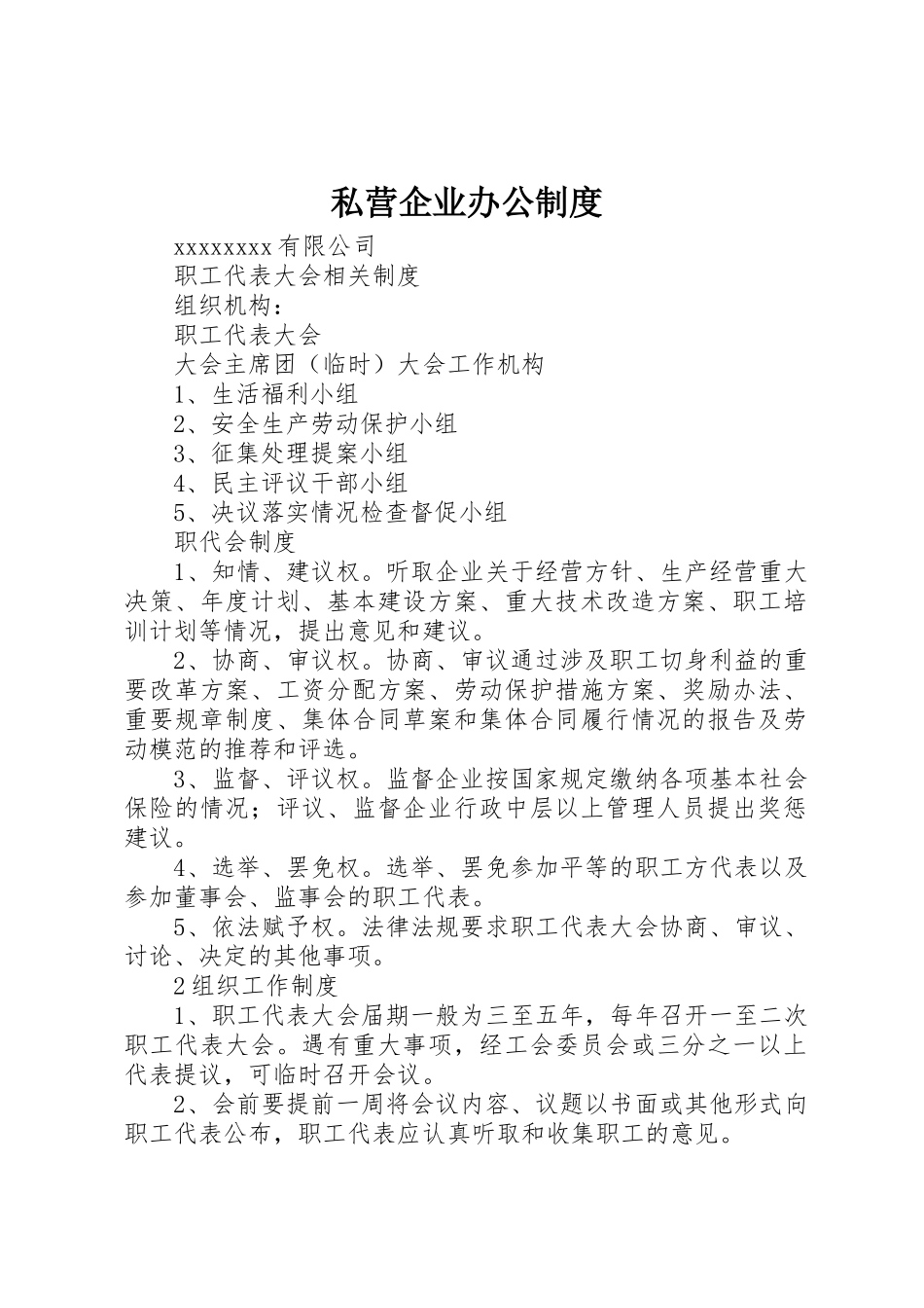 私营企业办公管理规章制度_第1页