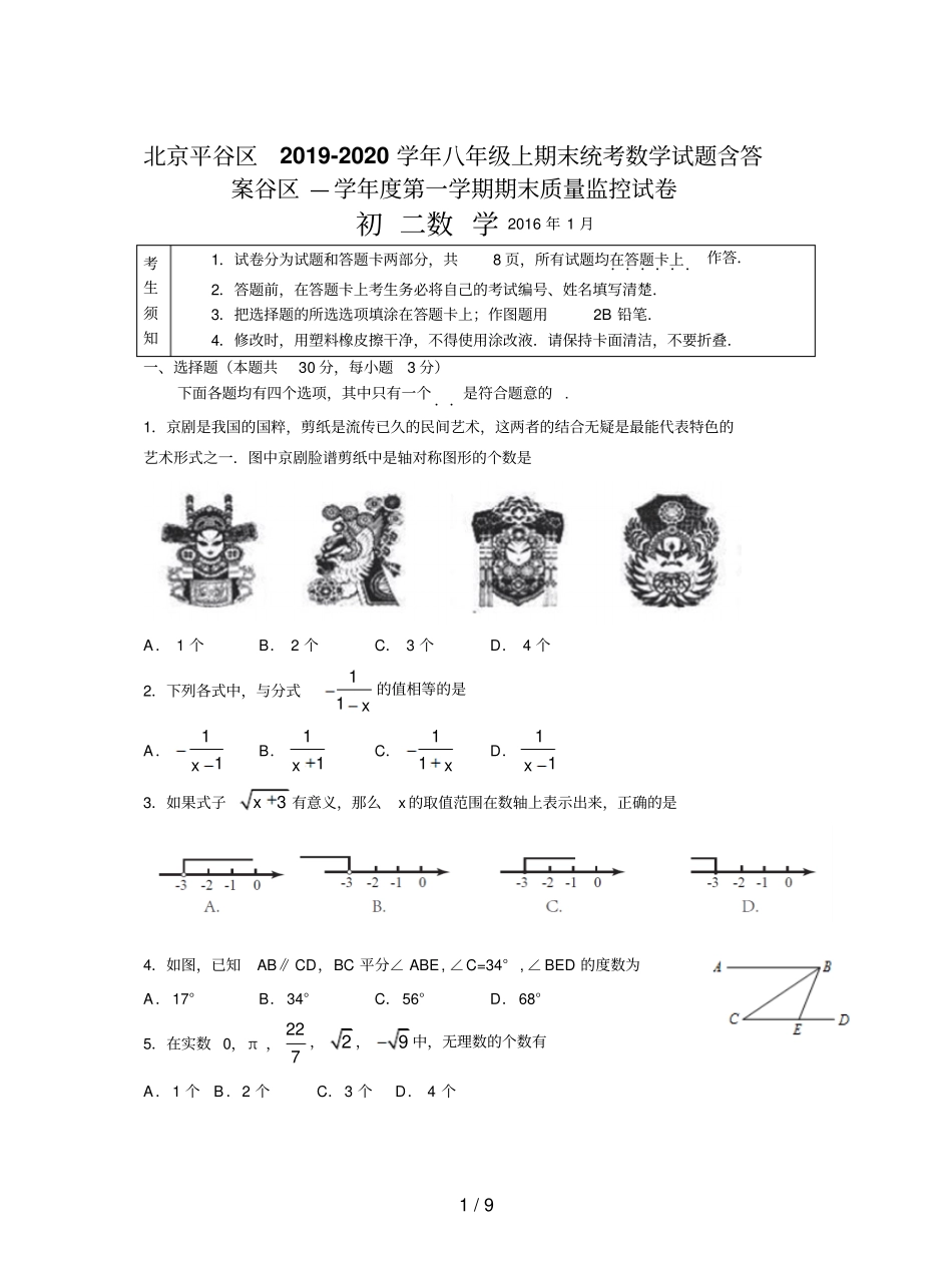 北京平谷区2019-2020学年八年级上期末统考数学试题含答案_第1页
