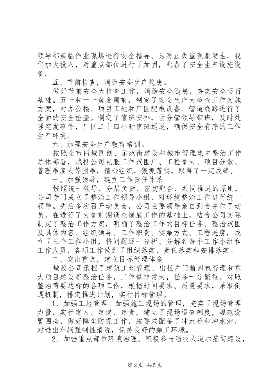 城投公司安全生产工作总结4篇_第2页
