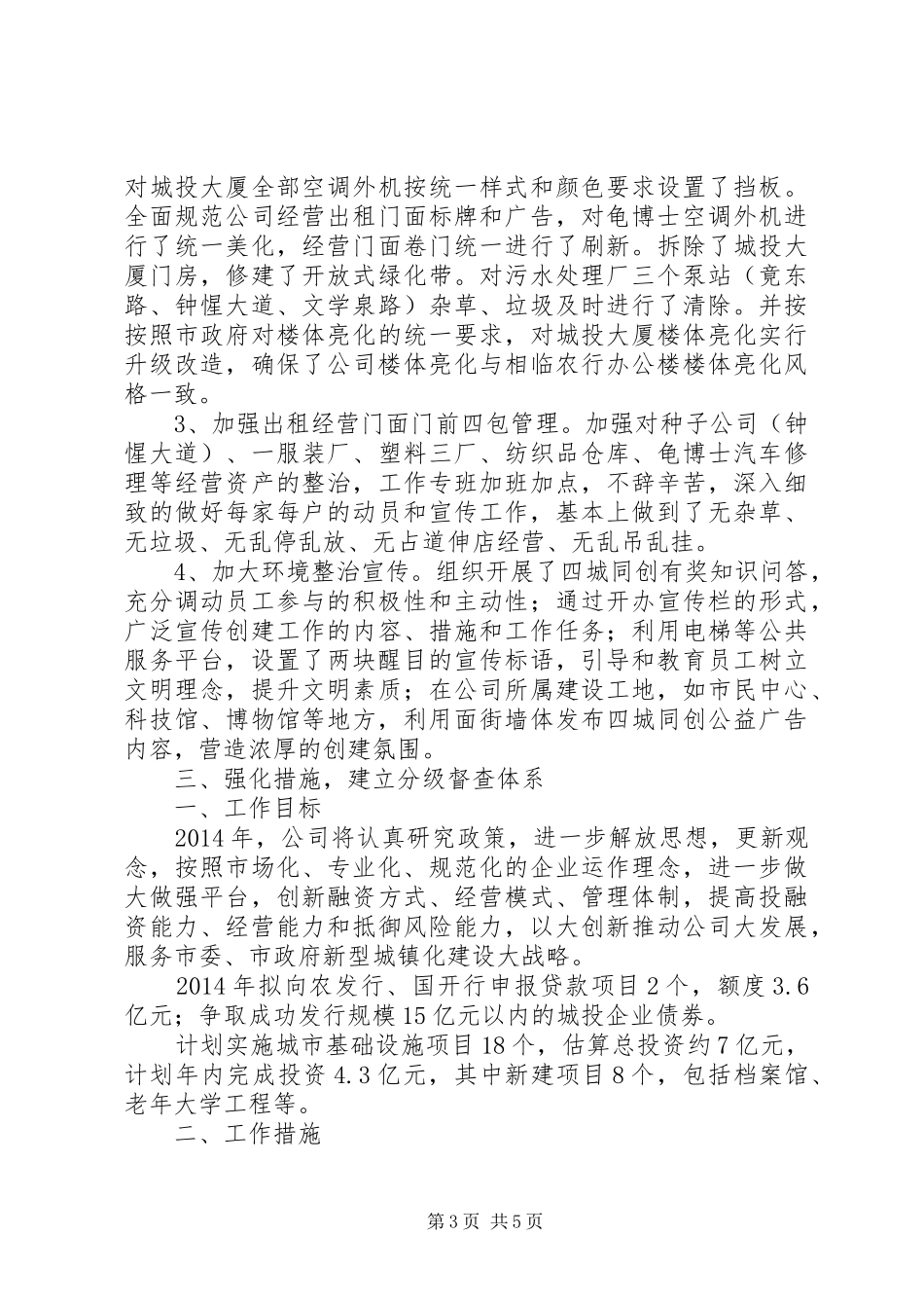 城投公司安全生产工作总结4篇_第3页