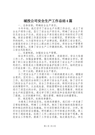 城投公司安全生产工作总结4篇