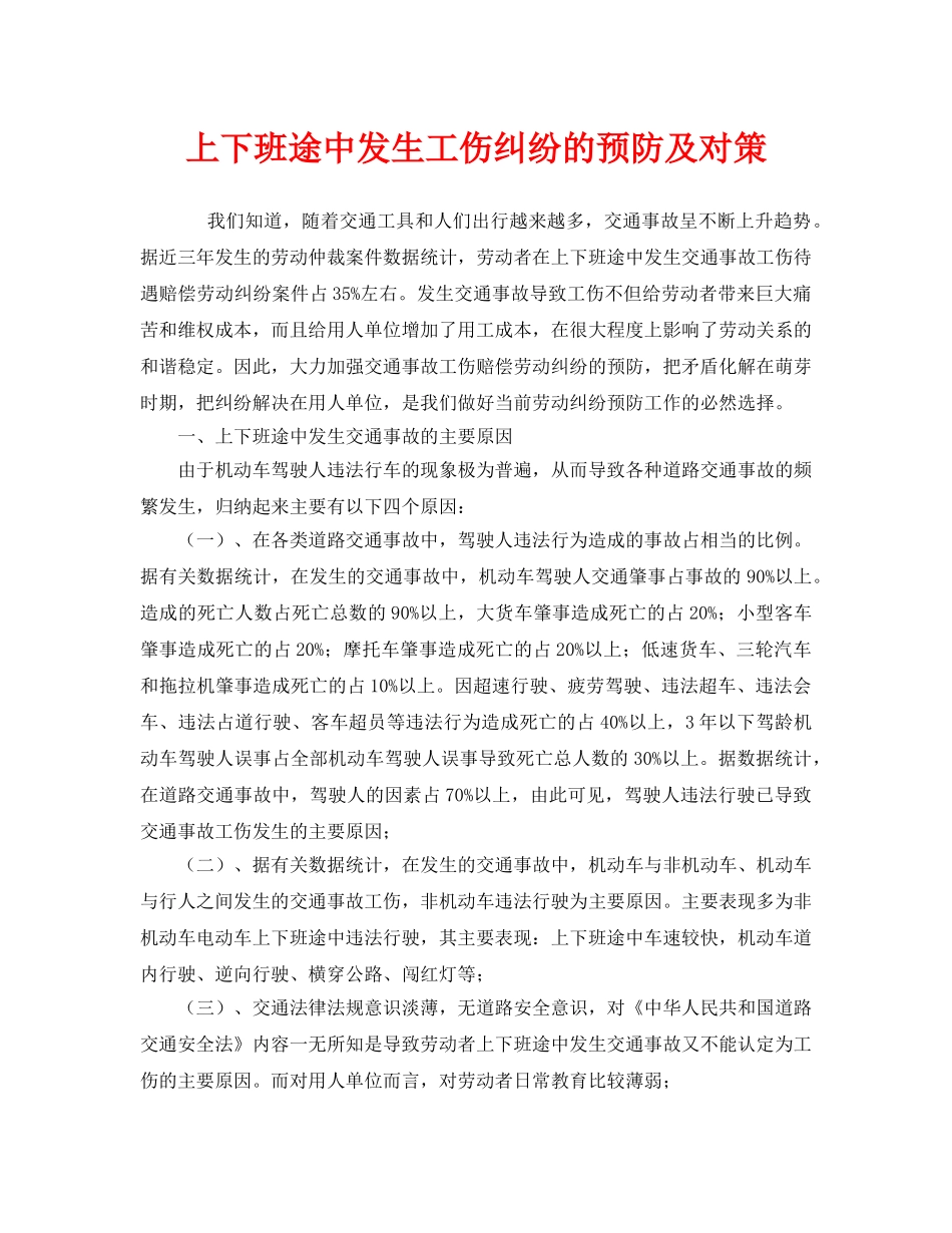 《工伤保险》之上下班途中发生工伤纠纷的预防及对策 _第1页