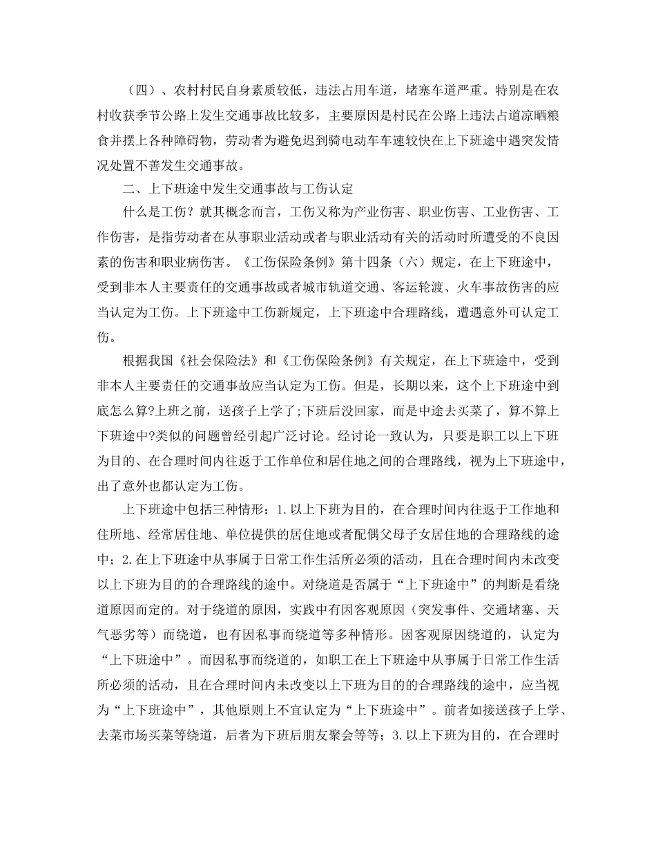 《工伤保险》之上下班途中发生工伤纠纷的预防及对策 _第2页