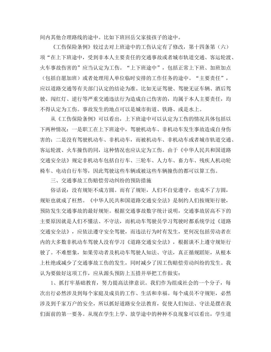 《工伤保险》之上下班途中发生工伤纠纷的预防及对策 _第3页