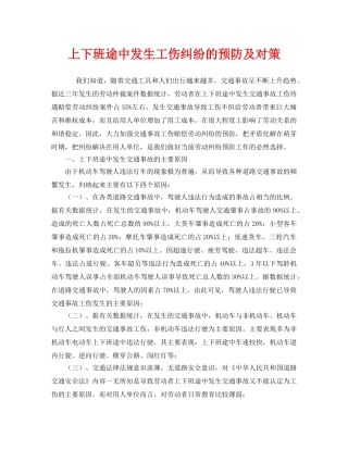 《工伤保险》之上下班途中发生工伤纠纷的预防及对策 