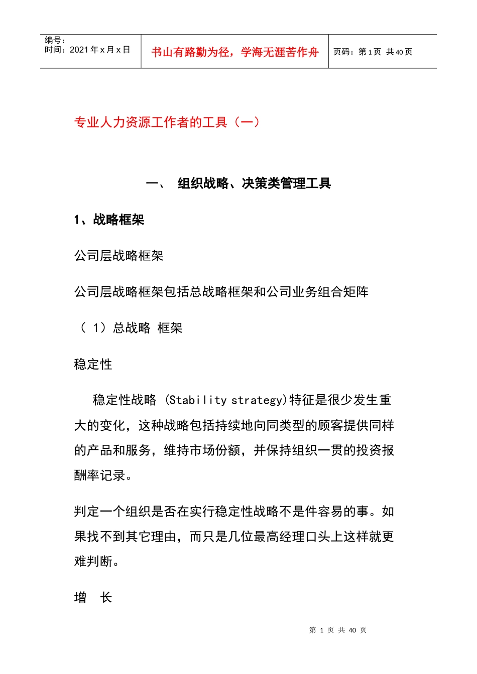 某人力资源工作者的工具_第1页