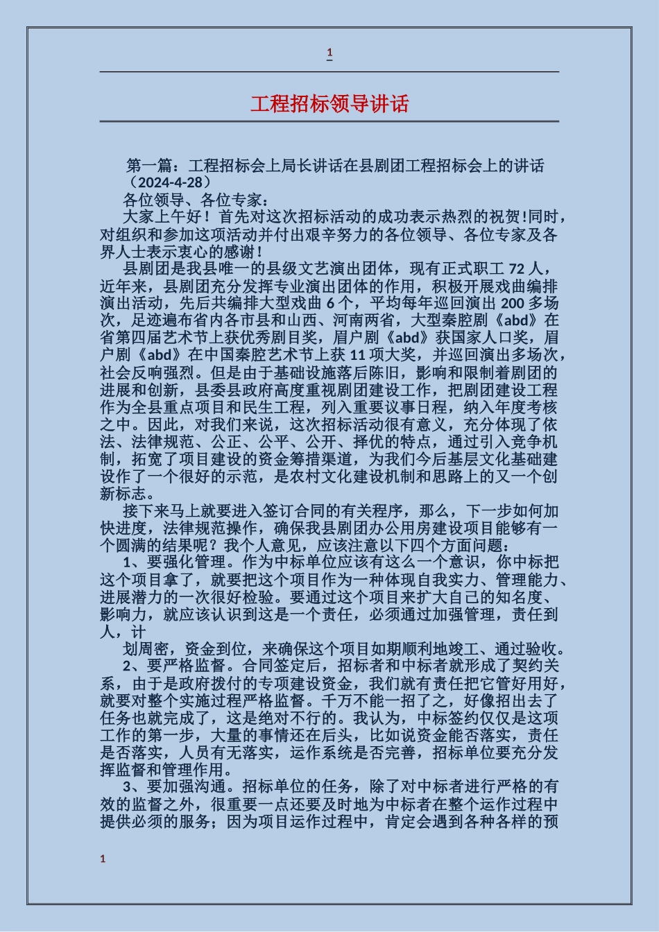 工程招标领导讲话_第1页