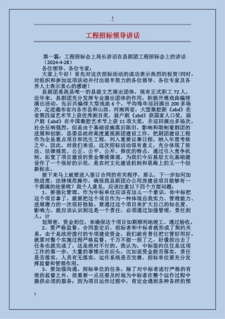工程招标领导讲话