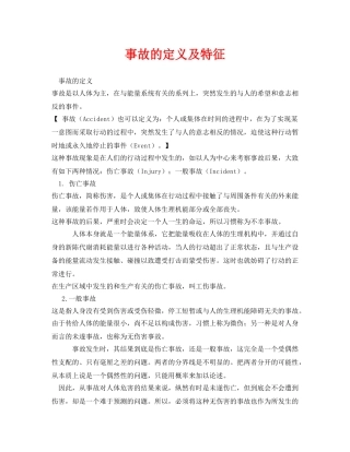 《安全教育》之事故的定义及特征 