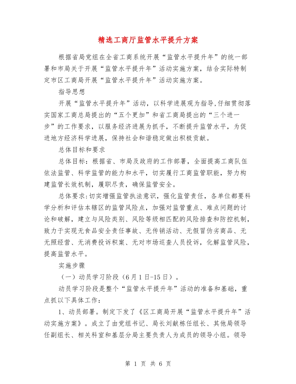 工商厅监管水平提升方案_第1页