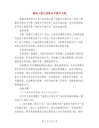 工商厅监管水平提升方案