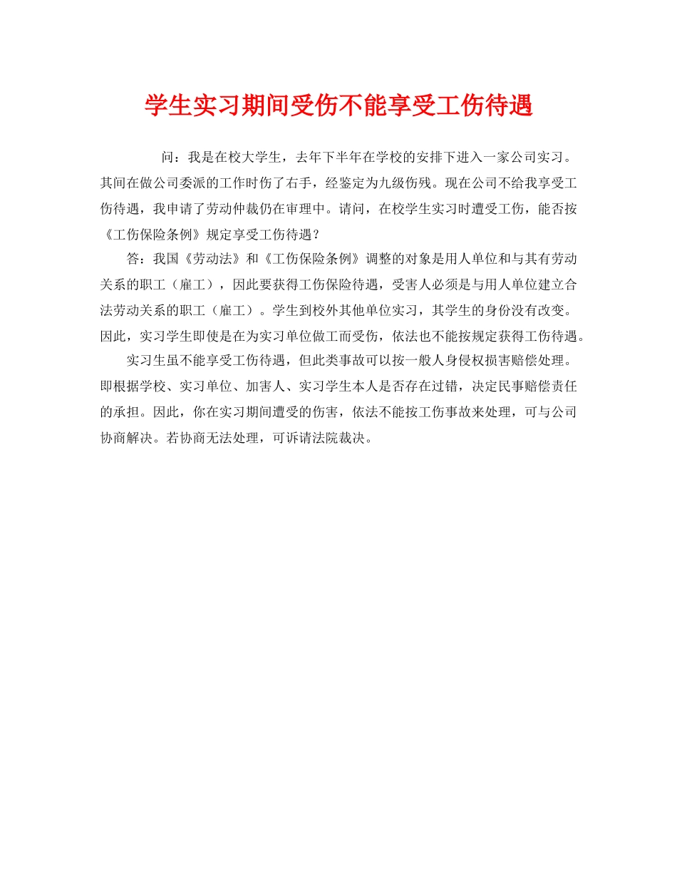 《工伤保险》之学生实习期间受伤不能享受工伤待遇 _第1页