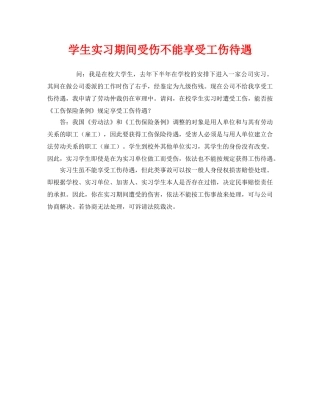 《工伤保险》之学生实习期间受伤不能享受工伤待遇 