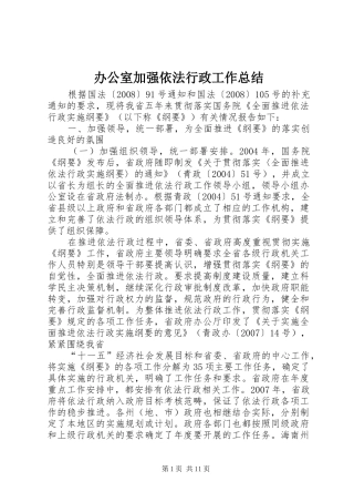 办公室加强依法行政工作总结