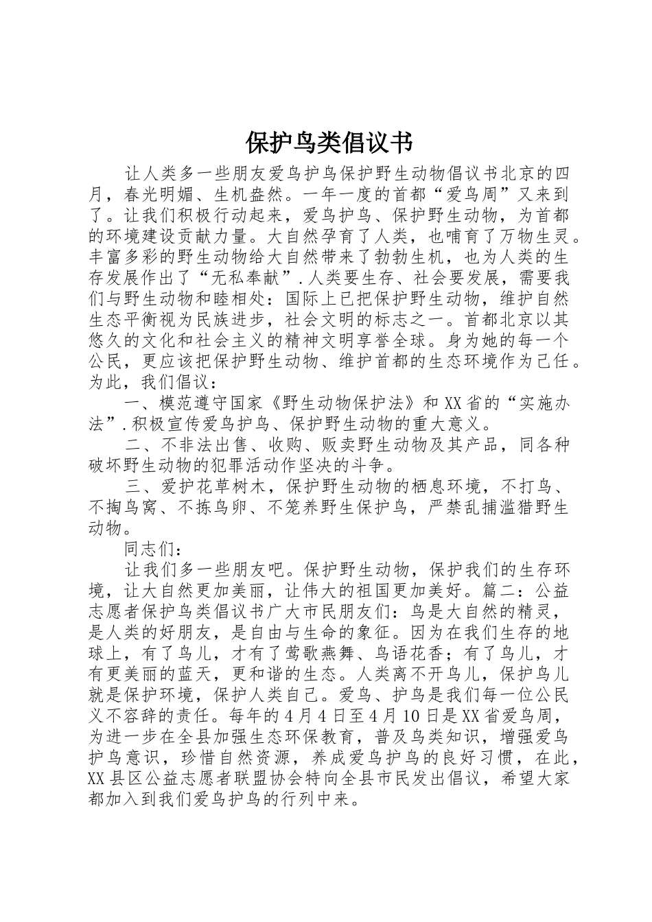 保护鸟类倡议书范文 (2)_第1页
